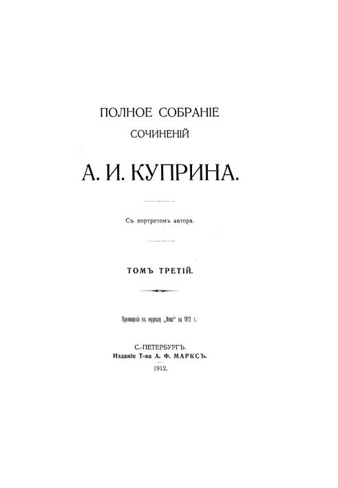 A. I. Kuprin. Complete collection of works. Volume 3 : Sulamith. Staff-captain Rybnikov. Gambrinus. Meluzga. Night shift. Trekking. About