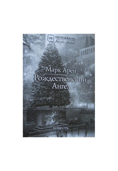 Рождественский ангел (повесть)