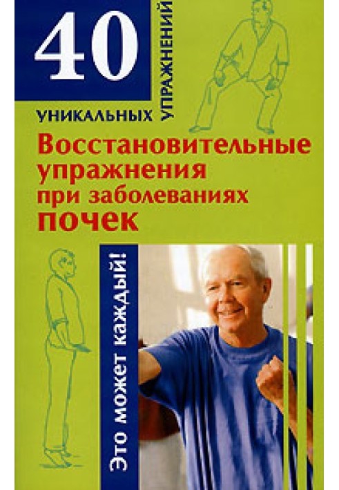 Відновлювальні вправи при захворюваннях нирок