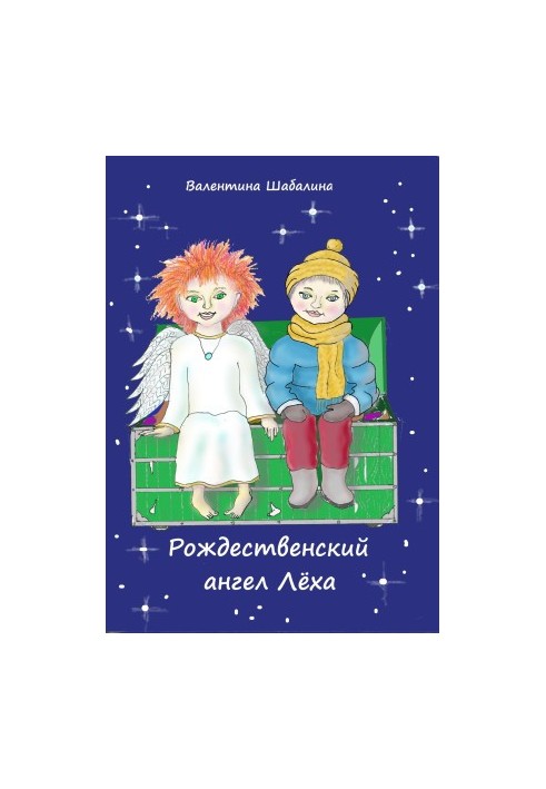 Рождественский ангел Лёха