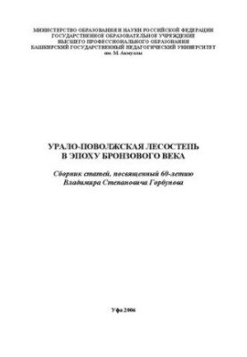 Урало-Поволжская лесостепь в эпоху бронзового века: сборник статей, посвященный 60-летию Владимира Степановича Горбунова