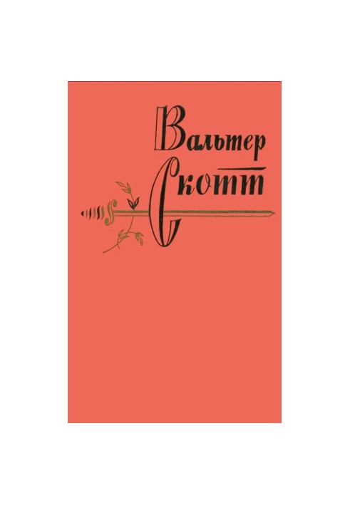 Вальтер Скотт. Зібрання творів у двадцяти томах. Том 7