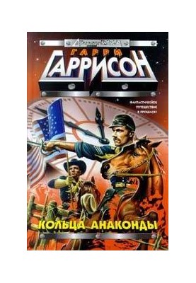 Кільця анаконди
