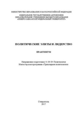 Политические элиты и лидерство: практикум. Направление подготовки 41.04.04 Политология. Магистерская программа «Прикладная по