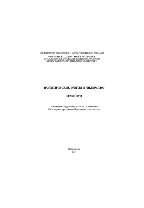 Политические элиты и лидерство: практикум. Направление подготовки 41.04.04 Политология. Магистерская программа «Прикладная по