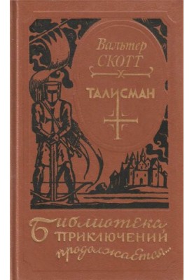 Талисман