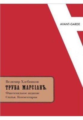 Труба Марсиан. Факсимильное издание. Статья. Комментарии