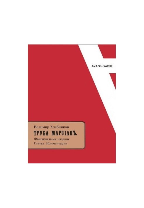 Труба Марсиан. Факсимильное издание. Статья. Комментарии