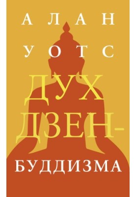 The Spirit of Zen Buddhism [liters]