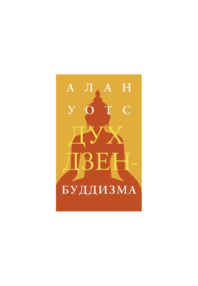 The Spirit of Zen Buddhism [liters]