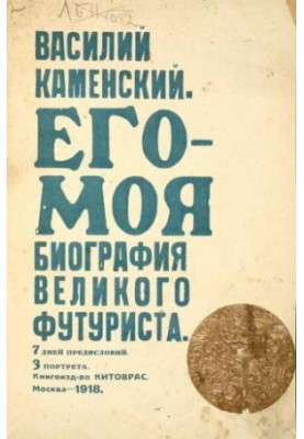 Його — моя біографія великого футуриста