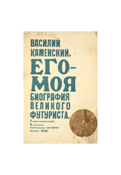 Його — моя біографія великого футуриста