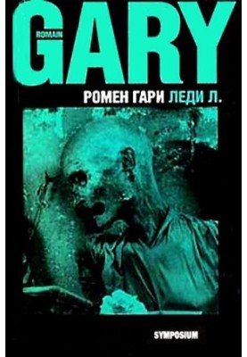 Леди Л.