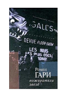 Пожиратели звезд