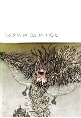 Тисяча і одна ніч