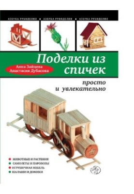 Вироби зі сірників: просто і цікаво