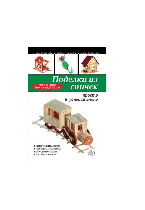 Вироби зі сірників: просто і цікаво
