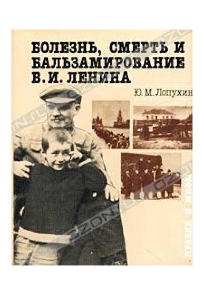 Хвороба, смерть та бальзамування В. І. Леніна: Правда і міфи.