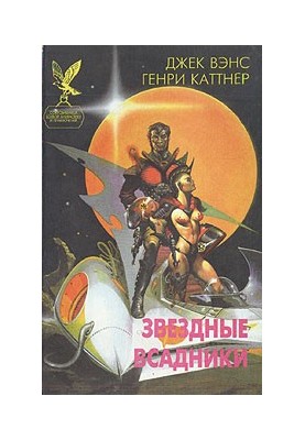 Зоряні вершники