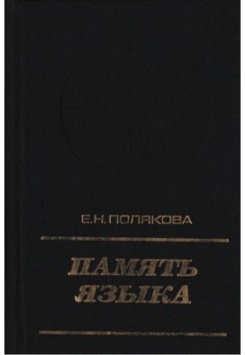 Память языка : Рассказы о лексике пермских памятников письменности и говоров