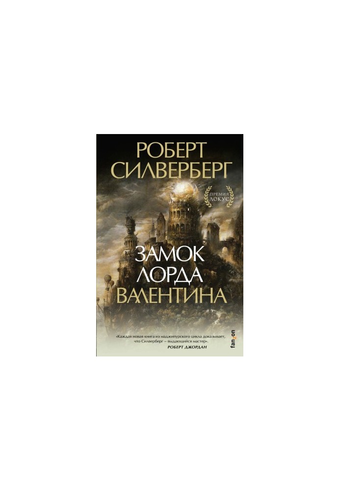 Замок лорда Валентина