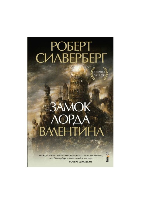 Замок лорда Валентина