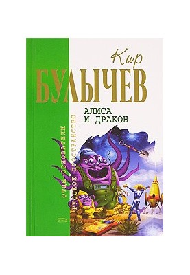 Alice and the Dragon (Fantastic Tales and Stories)