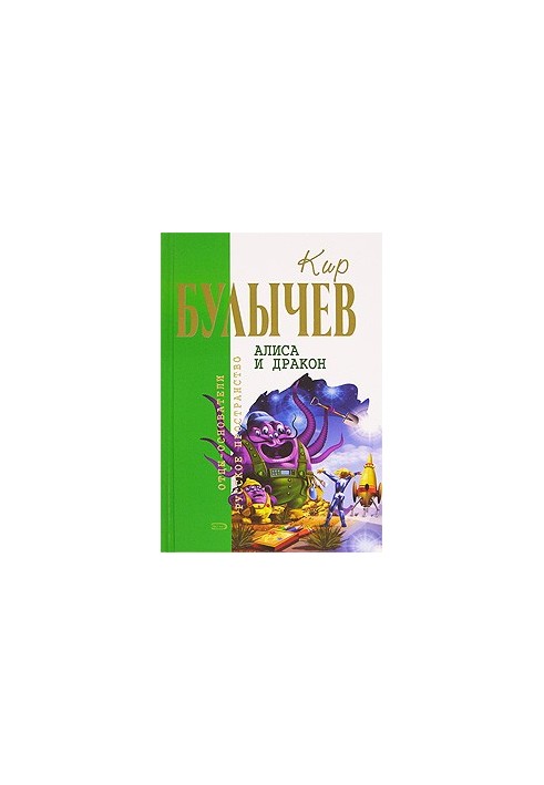 Alice and the Dragon (Fantastic Tales and Stories)