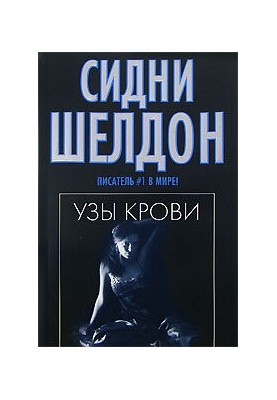 Узы крови