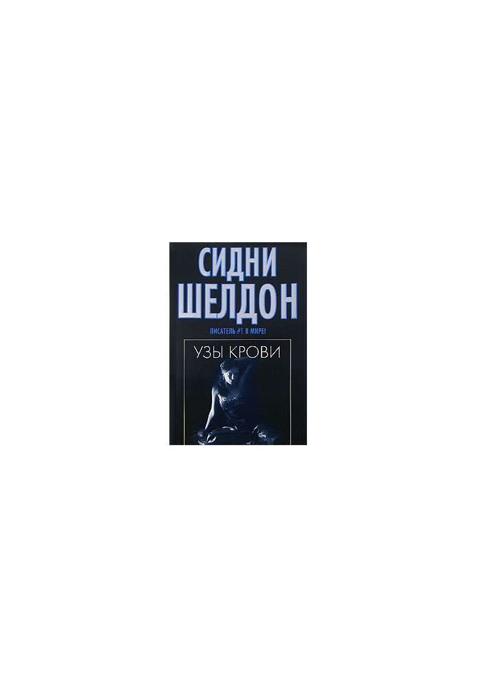 Узы крови