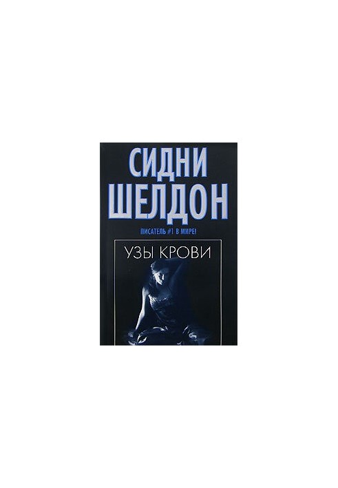 Узы крови