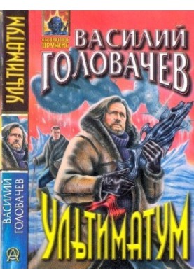 Ультиматум. Оповідання