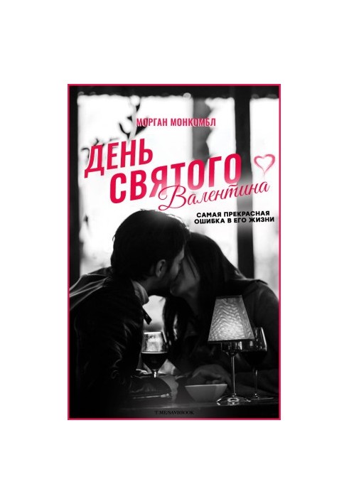 День святого Валентина