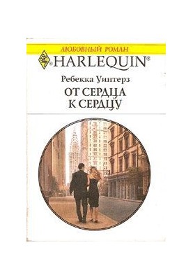Від серця до серця