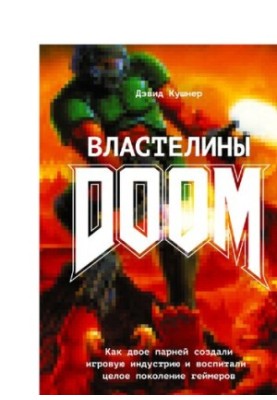 Властелины DOOM: как двое парней создали игровую индустрию и воспитали целое поколение геймеров