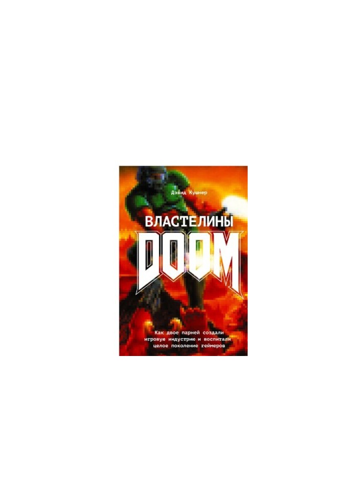 Властелины DOOM: как двое парней создали игровую индустрию и воспитали целое поколение геймеров