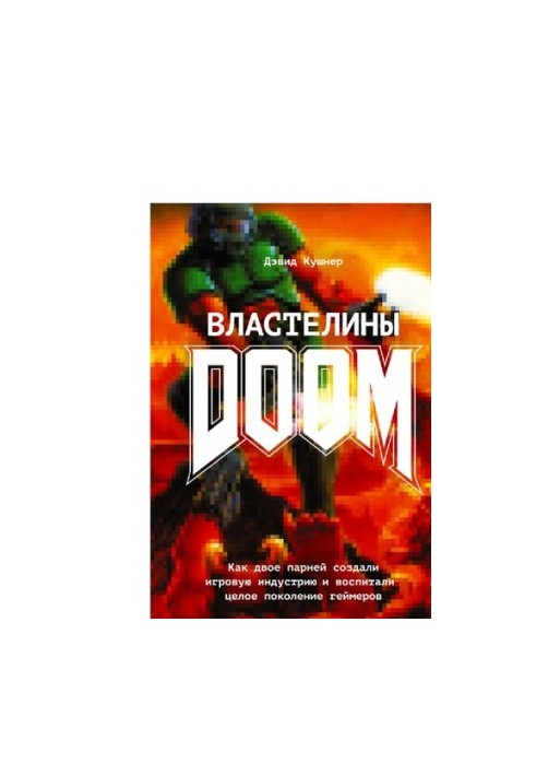 Властелины DOOM: как двое парней создали игровую индустрию и воспитали целое поколение геймеров