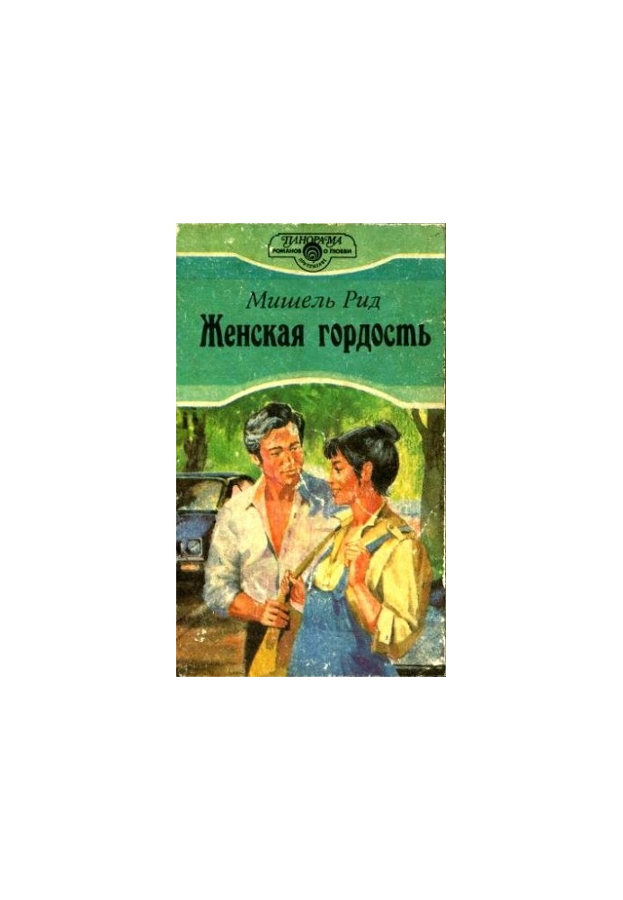 Женская гордость