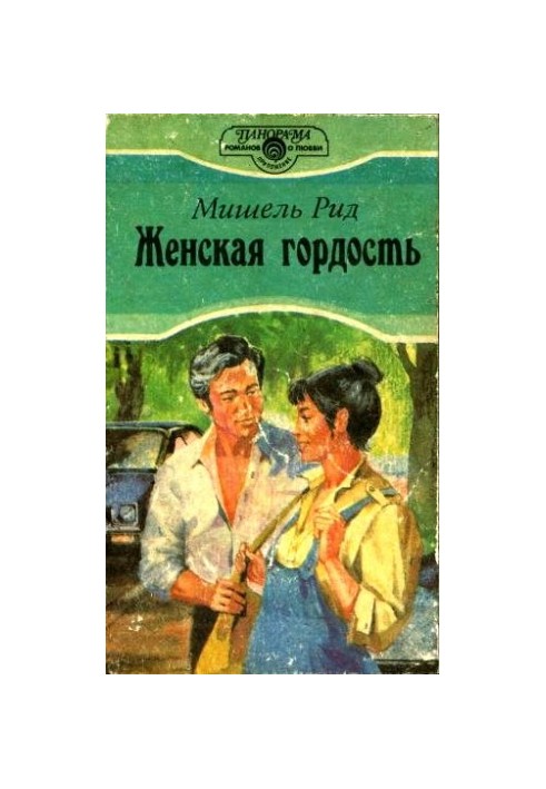Женская гордость
