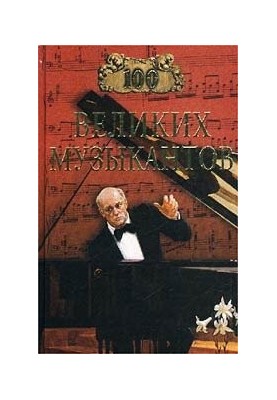 100 great musicians