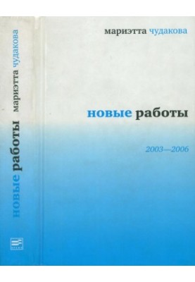 Нові роботи: 2003—2006
