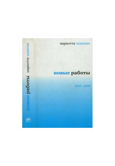 Нові роботи: 2003—2006