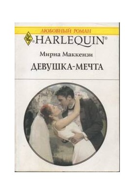 Дівчина-мрія