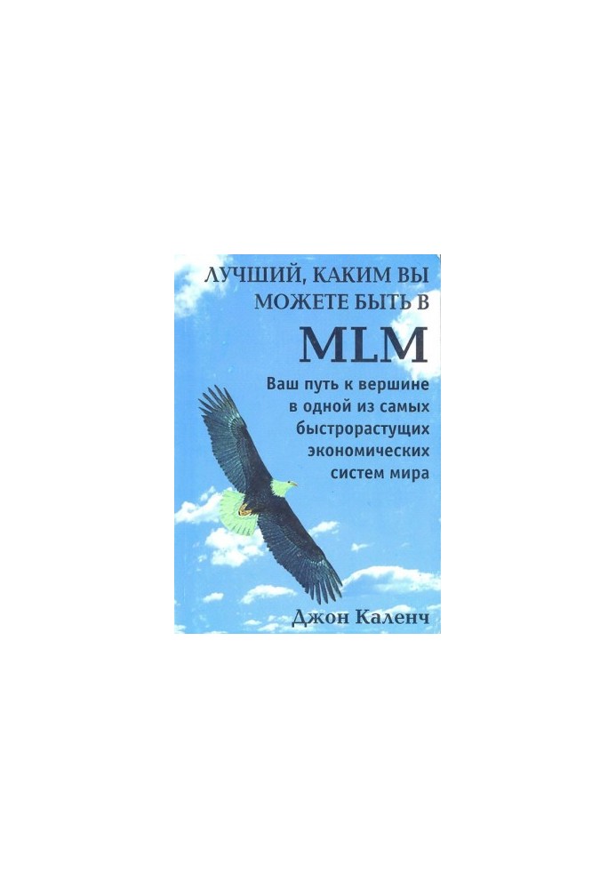 Найкращий, яким ви можете бути в MLM
