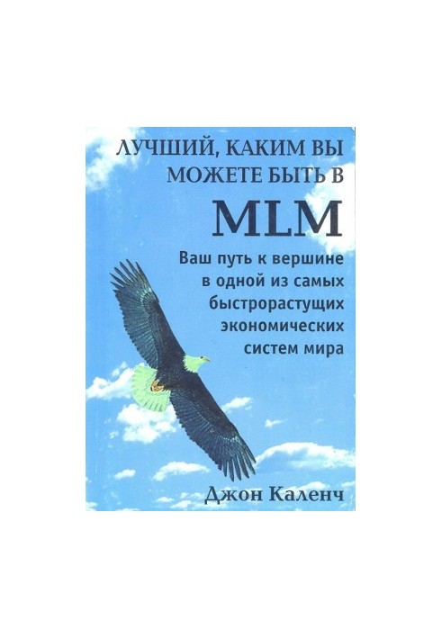 Найкращий, яким ви можете бути в MLM