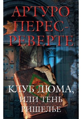 Клуб Дюма, или Тень Ришелье