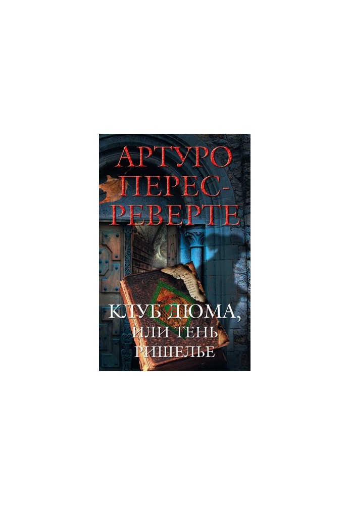 Клуб Дюма, или Тень Ришелье