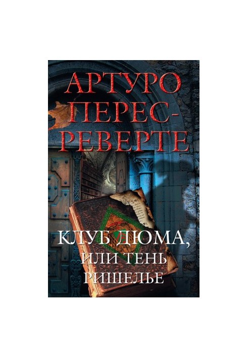 Клуб Дюма, или Тень Ришелье