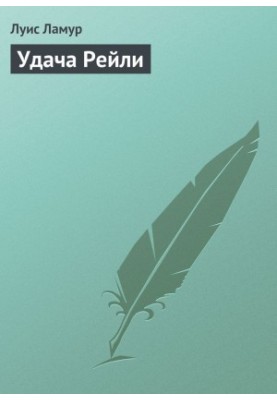Удача Рейли