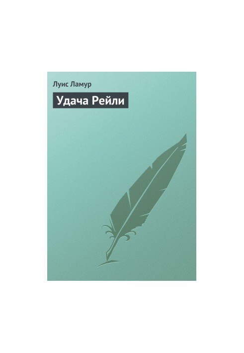 Удача Рейли